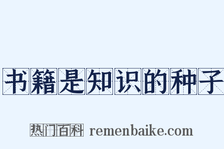 书籍是知识的种子是什么意思的图片